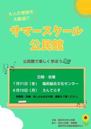 サマースクール1