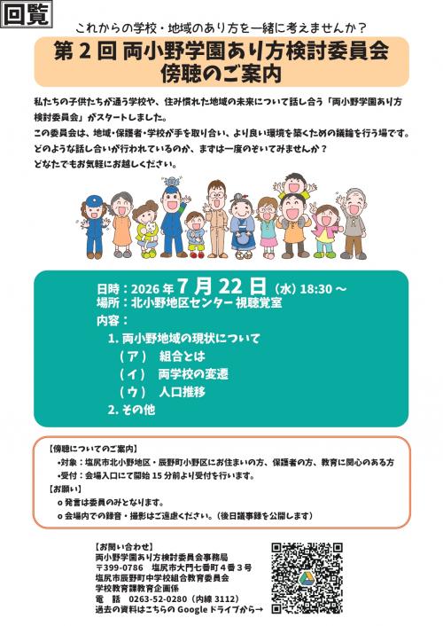 両小野学園検討委員会