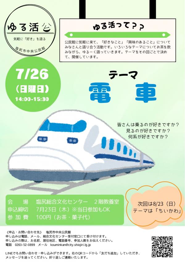 ゆる活 電車