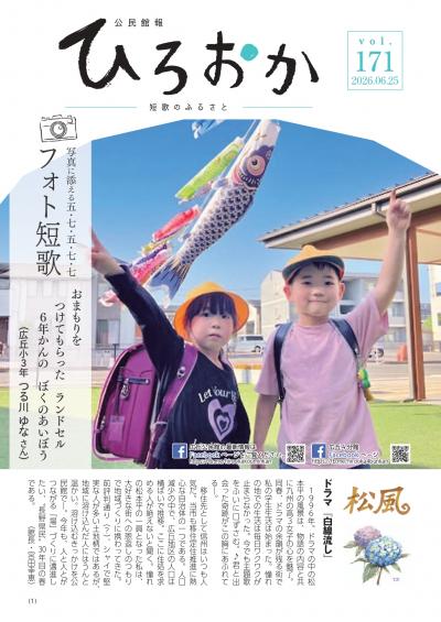 公民館報ひろおか171号