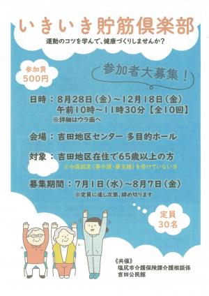 いきいき貯筋倶楽部チラシ表