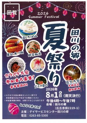 田川の郷夏祭り