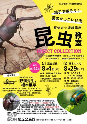 昆虫教室チラシ