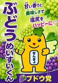 ぶどうめいすいくん