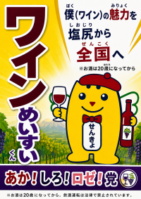 ワインめいすいくん
