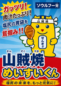 山賊焼めいすいくん