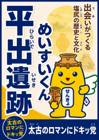 平出遺跡めいすいくん