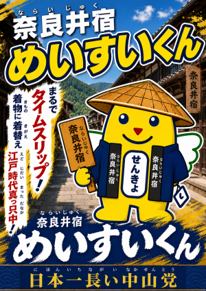 奈良井宿めいすいくん