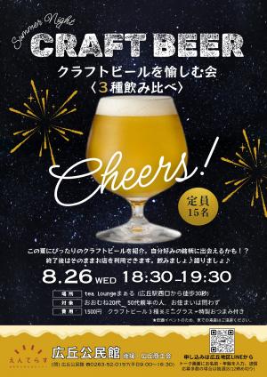 クラフトビールを愉しむ会