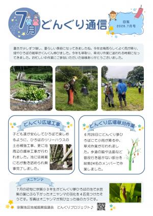 どんぐり通信7月号