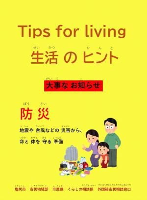生活のヒント　　防災