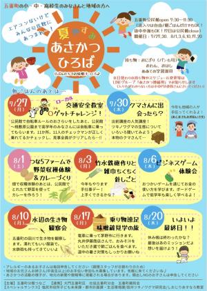 夏やすみあさかつひろば
