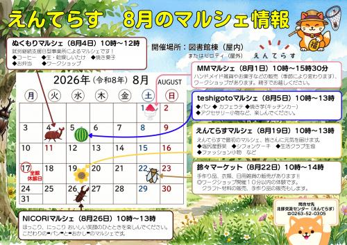 8月のマルシェ情報
