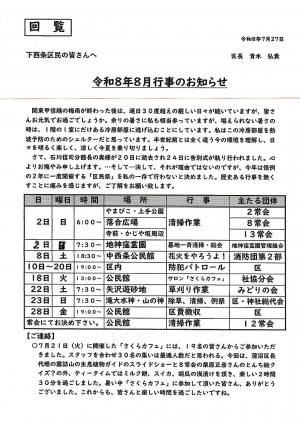 下西条8月行事予定