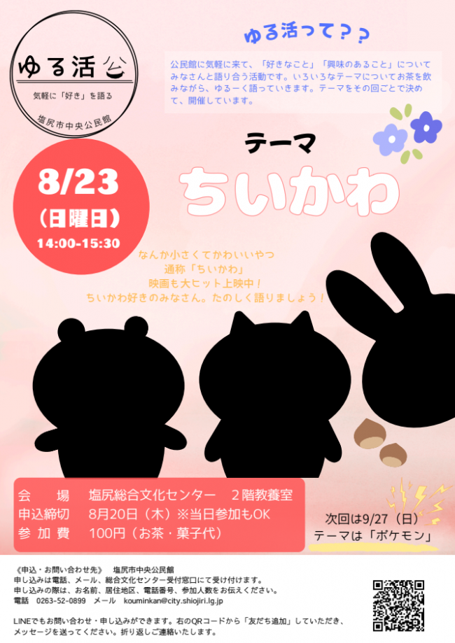 ゆる活 ちいかわ