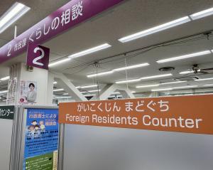 外国籍市民相談窓口