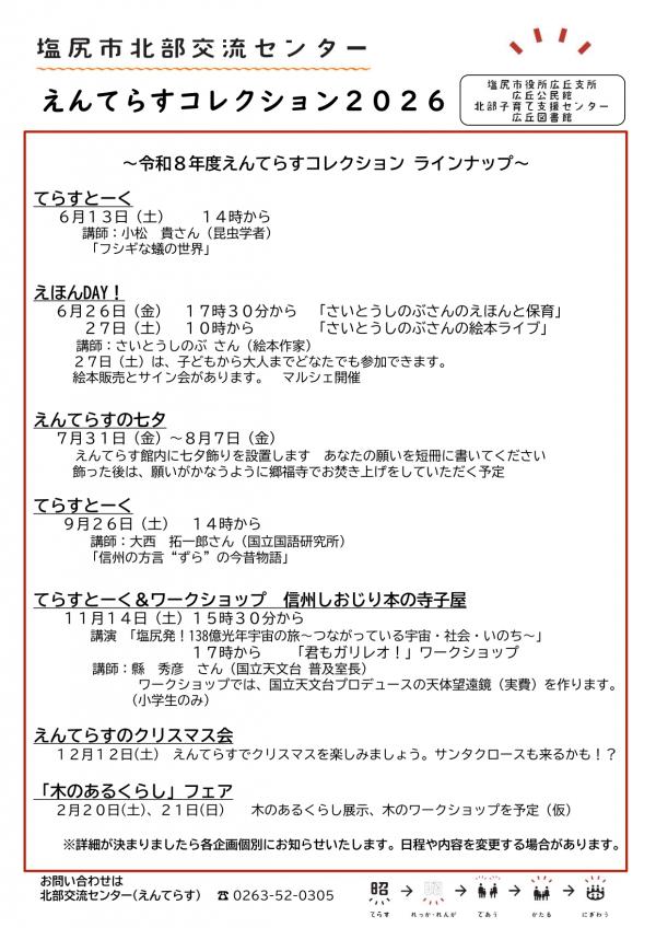 えんてらすコレクション2026