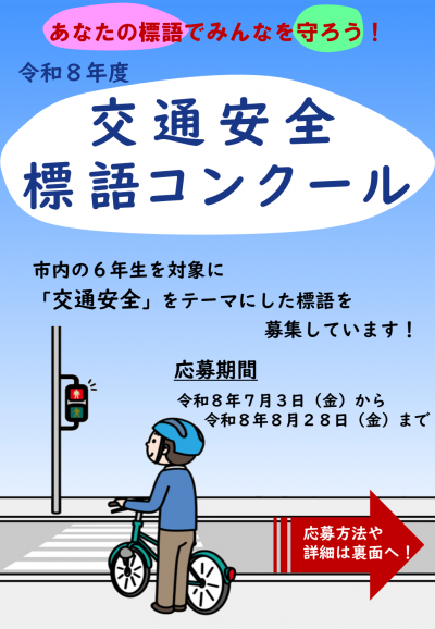 交通安全標語コンクールチラシ