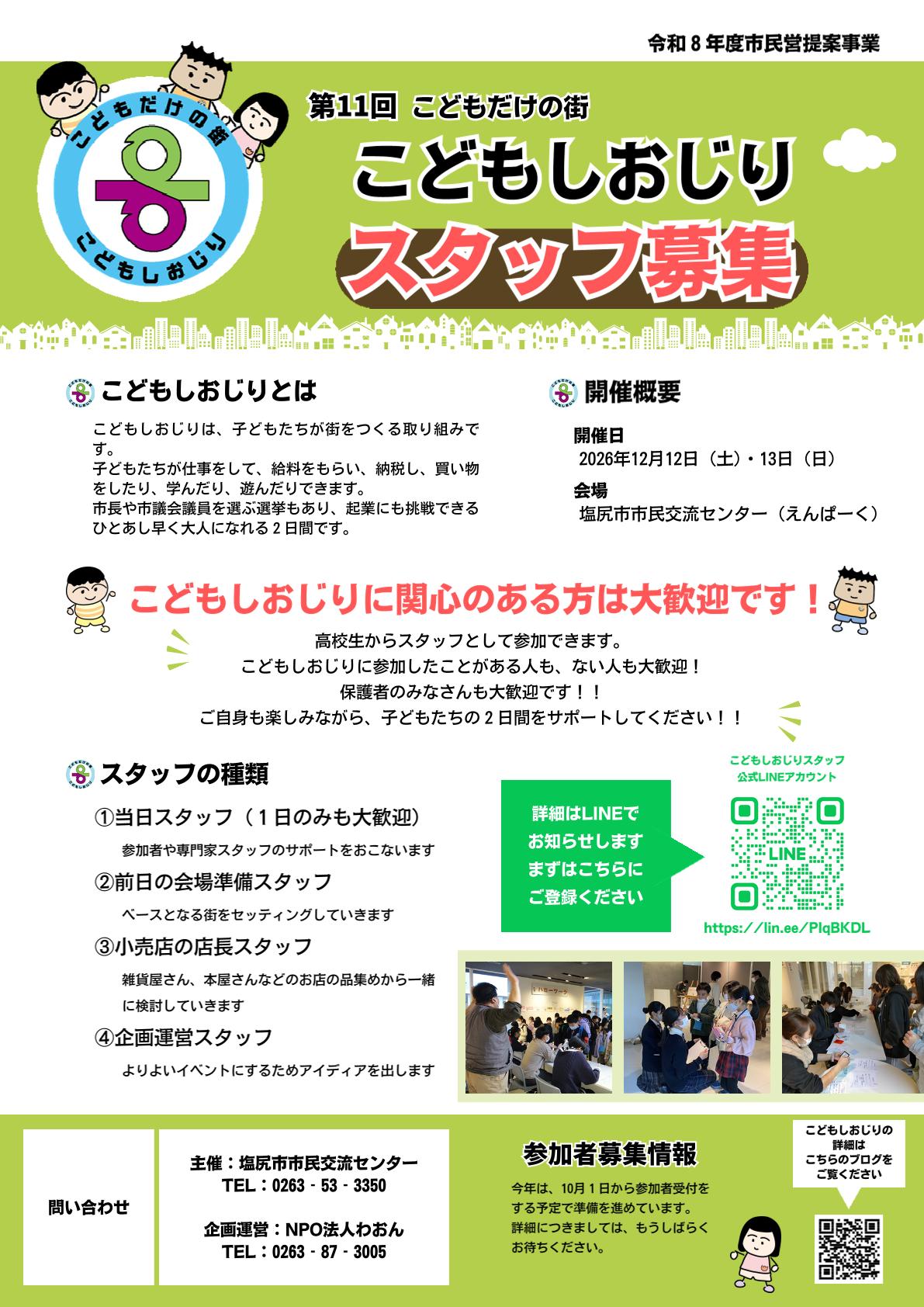 第11回こどもしおじり ボランティアスタッフ募集チラシ