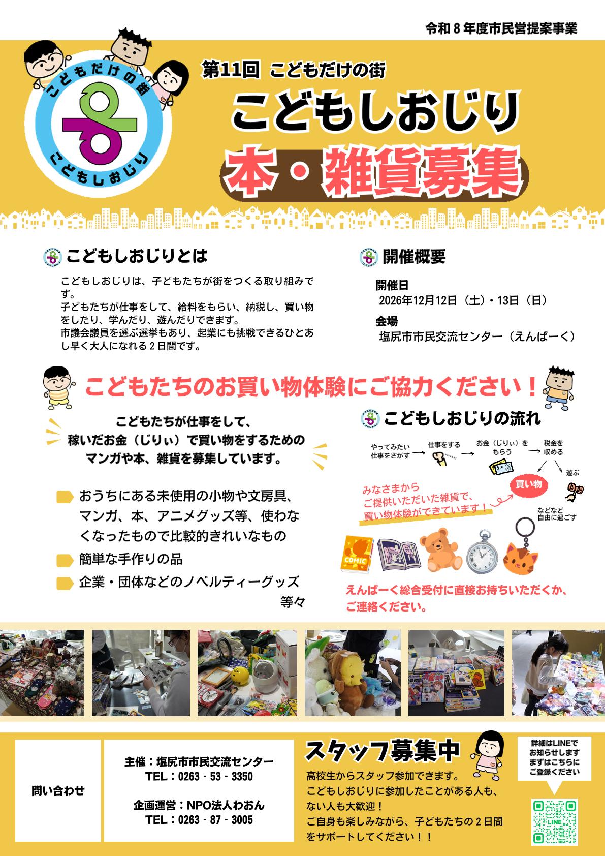 第11回こどもしおじり 本・雑貨募集チラシ