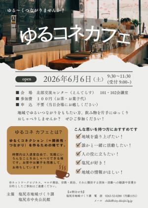 ゆるコネカフェ（令和8年度①）