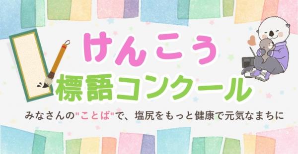 けんこう標語コンクールタイトル画像