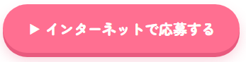 作品応募ボタン