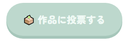 作品投票ボタン