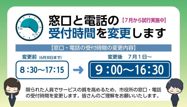 窓口と電話の受付時間を変更します
