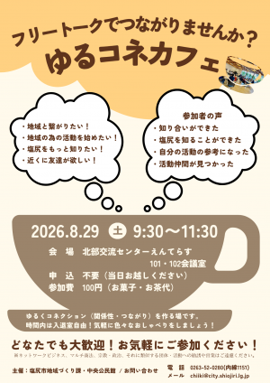 ゆるコネカフェ　令和８年度 第２回