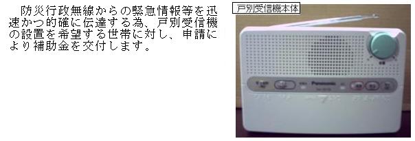 塩尻市防災行政無線「戸別受信機」等設置補助金の手続等の画像1