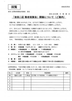 吉田二区敬老祝賀会のお知らせ