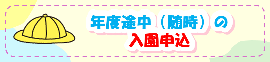 年度途中（随時）の入園申込