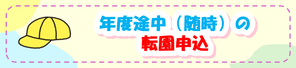 年度途中（随時）の転園申込