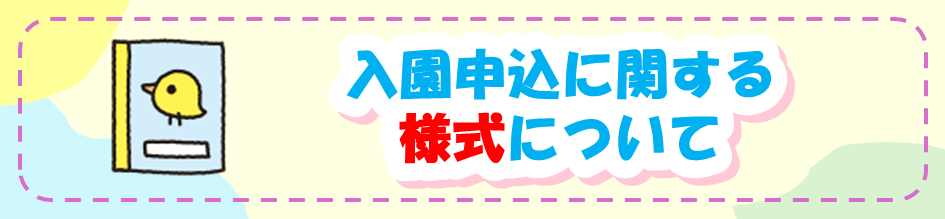 入園申込に関する様式について
