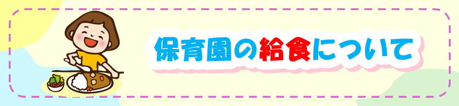 保育園の給食について