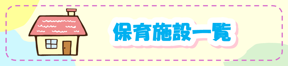 保育施設一覧