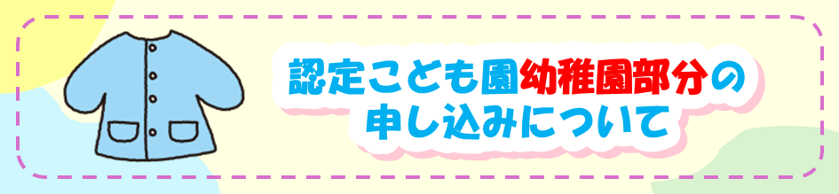認定こども園幼稚園部分の申し込みについて