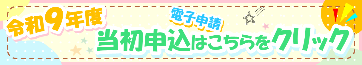 令和9年度当初申込はこちらをクリック