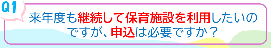 来年度も継続して保育施設を利用したいのですが、申込は必要ですか？
