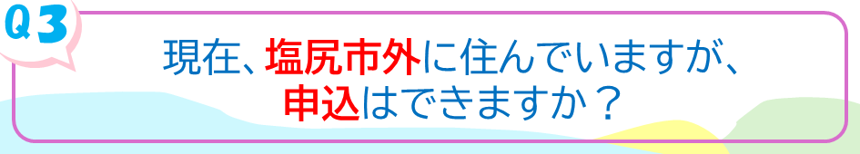 現在、塩尻市外に住んでいますが、申込はできますか？