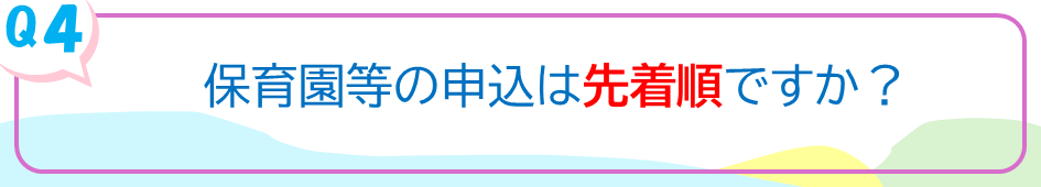 保育園等の申込は先着順ですか？