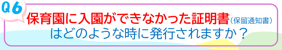 保育園に入園ができなかった証明書（保留通知書）はどのような時に発行されますか