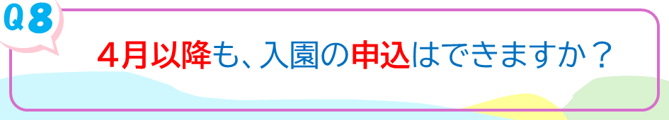 4月以降も、入園の申込はできますか？