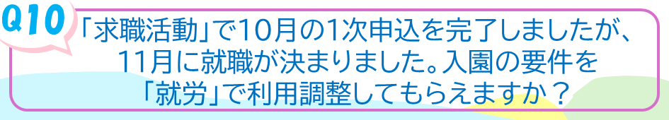 「求職活動」で10月の1次申込を完了しましたが、11月に就職が決まりました。入園の要件を「就労」で利用調整してもらえますか？
