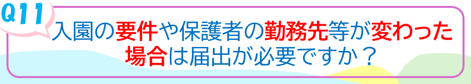 入園の要件や保護者の勤務先等が変わった場合は届出が必要ですか？