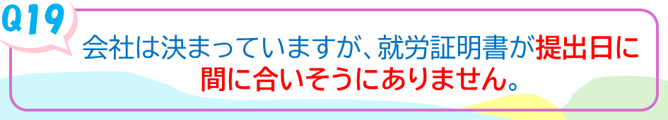 会社は決まっていますが、就労証明書が提出日に間に合いそうにありません。