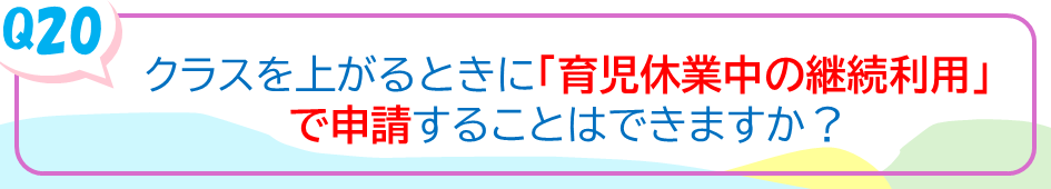 クラスを上がるときに「育児休業中の継続利用」で申請することはできますか？