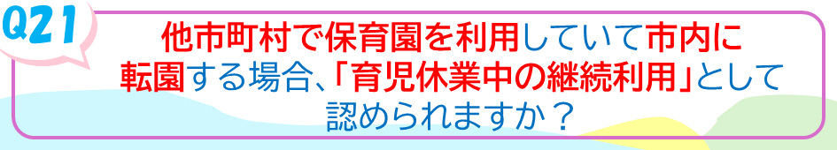 他市町村で保育園を利用していて市内に転園する場合、「育児休業中の継続利用」として認められますか？