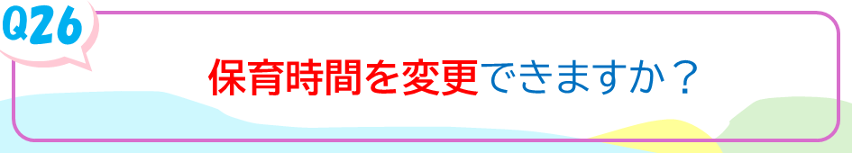 保育時間を変更できますか？